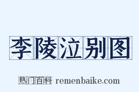 李陵泣别图是什么意思的图片